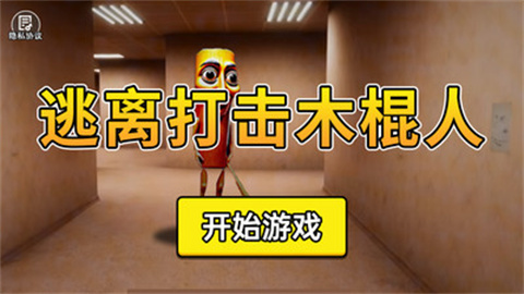 逃离打击木棍人 逃离打击木棍人