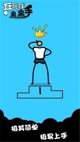 乒乓球高高手 最新安卓版v1.0.1