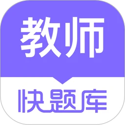 教师资格快题库