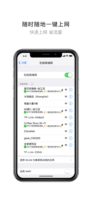 wifi万能钥匙极速版官方ios版
