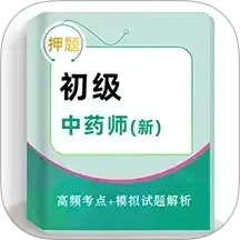 初级中药师牛题库