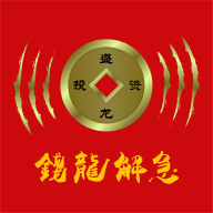 钱龙解急