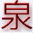 前端面试宝典